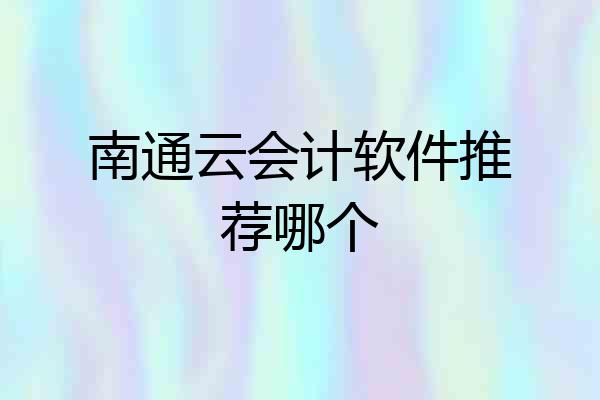 南通云会计软件推荐哪个