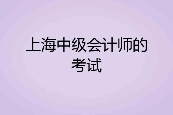 上海中级会计师的考试
