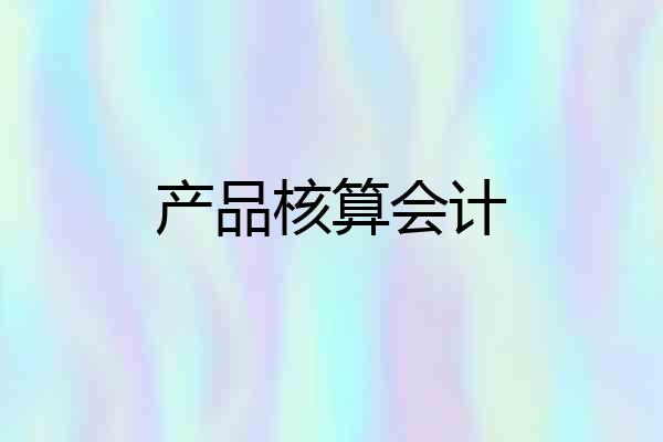 产品核算会计