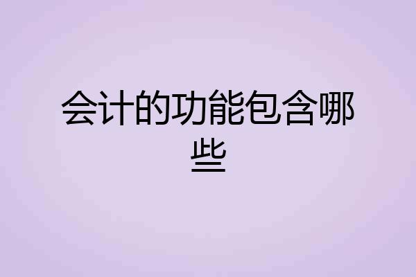 会计的功能包含哪些