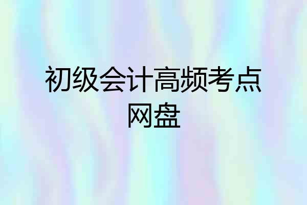 初级会计高频考点网盘