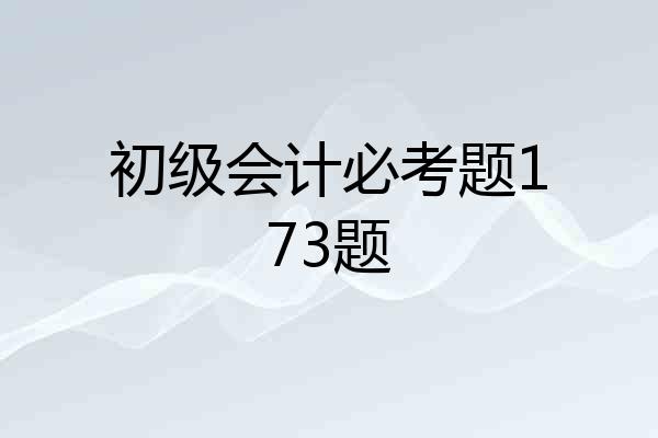 初级会计必考题173题