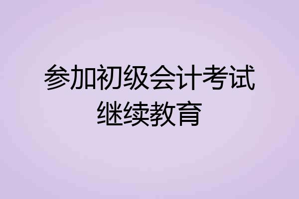 参加初级会计考试继续教育