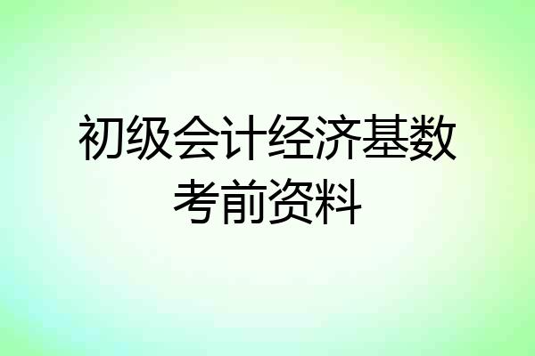 初级会计经济基数考前资料