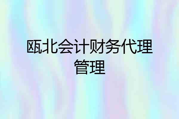 瓯北会计财务代理管理