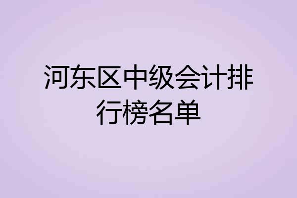 河东区中级会计排行榜名单