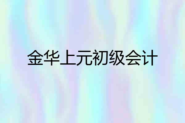 金华上元初级会计