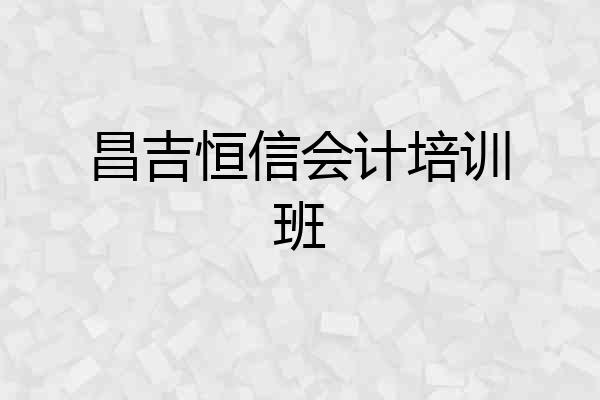 昌吉恒信会计培训班