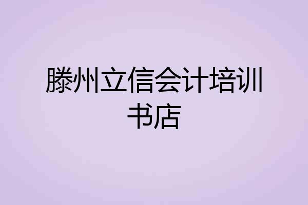 滕州立信会计培训书店
