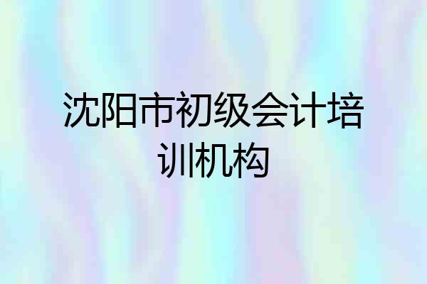 沈阳市初级会计培训机构