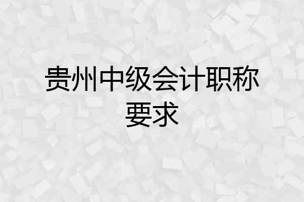 贵州中级会计职称要求
