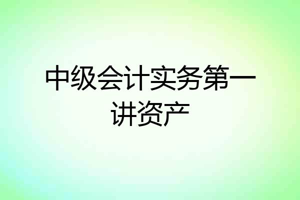 中级会计实务第一讲资产