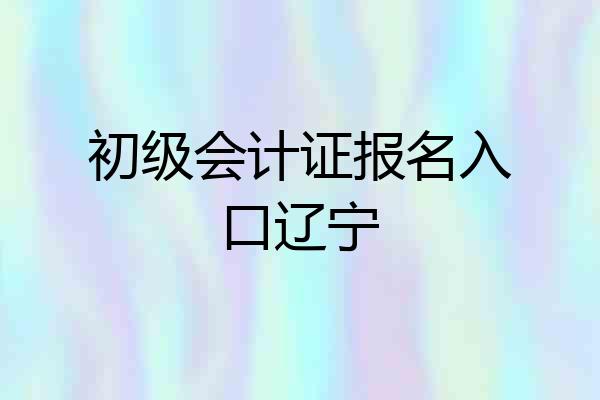 初级会计证报名入口辽宁