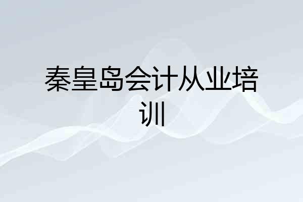秦皇岛会计从业培训