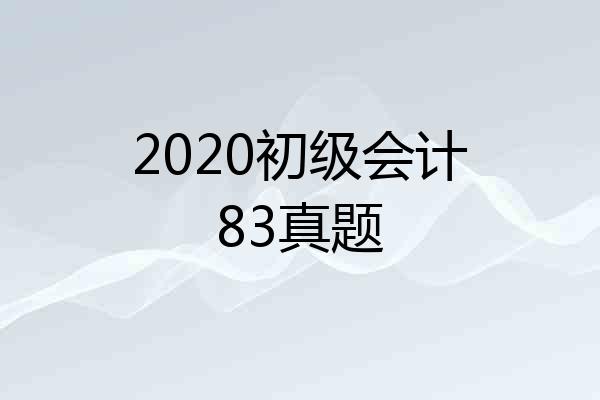 2020初级会计83真题