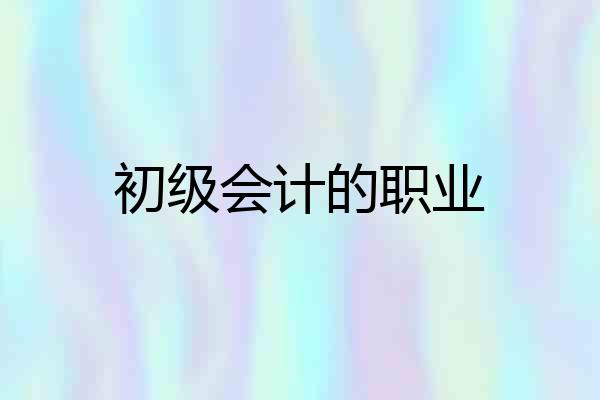 初级会计的职业