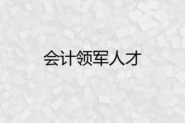 会计领军人才