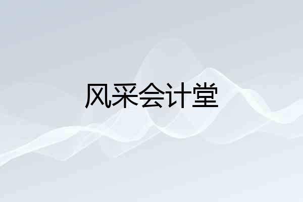 风采会计堂