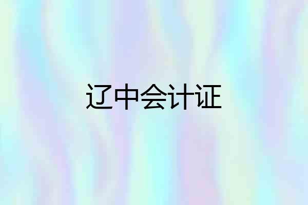 辽中会计证
