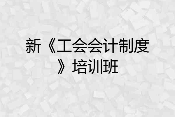 新《工会会计制度》培训班