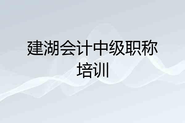建湖会计中级职称培训