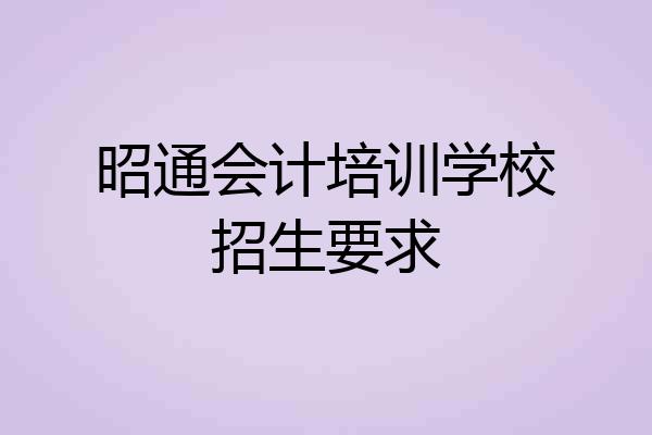 昭通会计培训学校招生要求