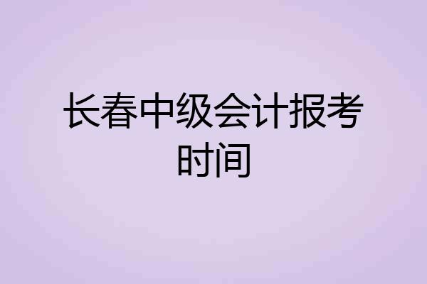 长春中级会计报考时间