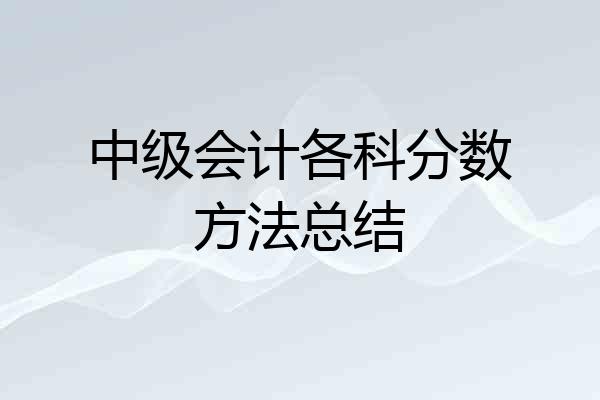 中级会计各科分数方法总结