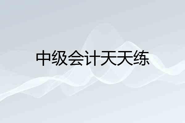 中级会计天天练