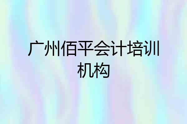广州佰平会计培训机构