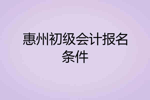 惠州初级会计报名条件