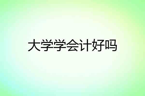 大学学会计好吗