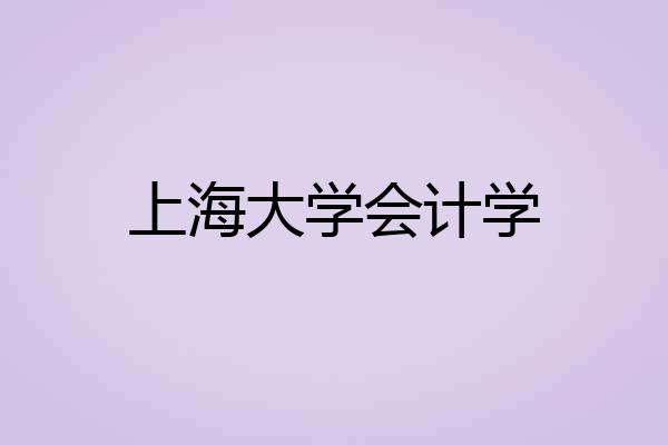 上海大学会计学