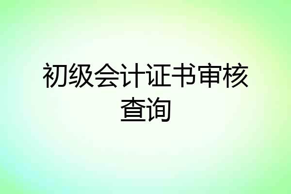 初级会计证书审核查询
