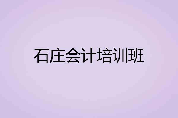 石庄会计培训班