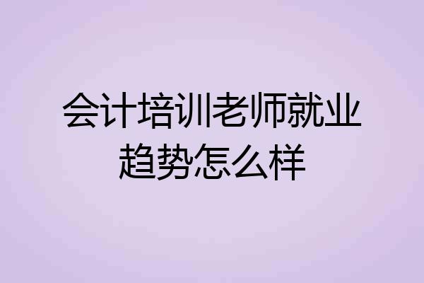 会计培训老师就业趋势怎么样
