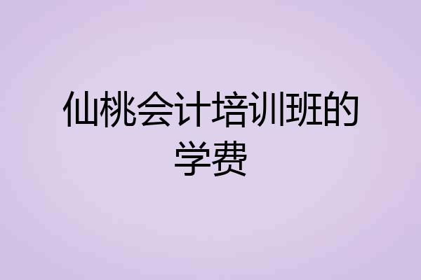 仙桃会计培训班的学费