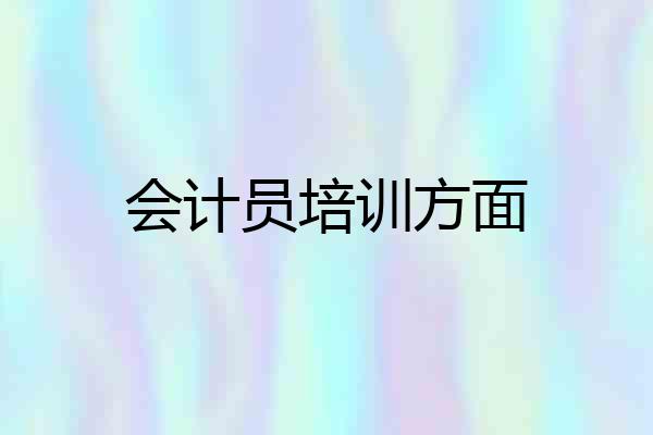 会计员培训方面