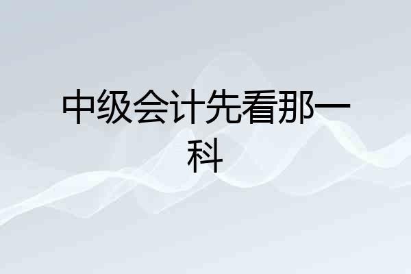 中级会计先看那一科
