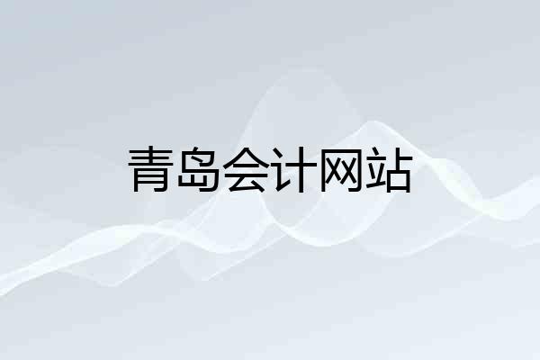 青岛会计网站