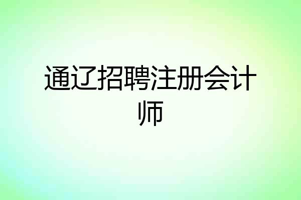 通辽招聘注册会计师
