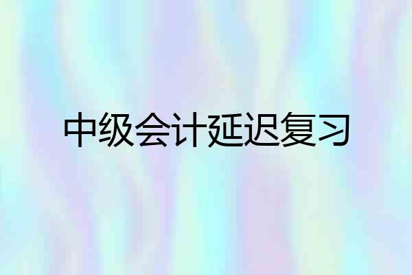 中级会计延迟复习