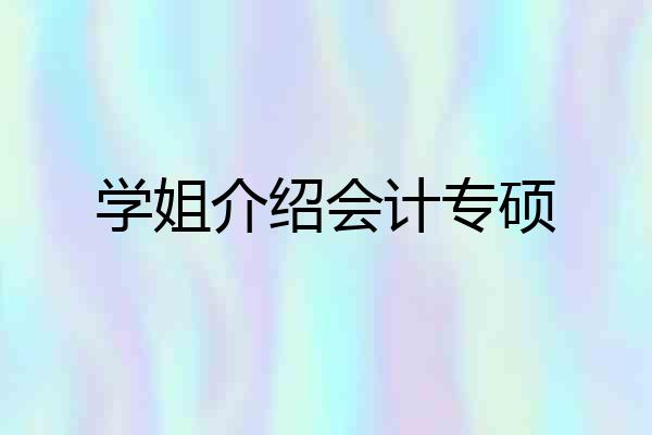学姐介绍会计专硕