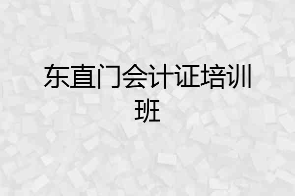 东直门会计证培训班