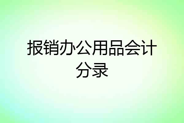 报销办公用品会计分录