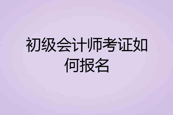 初级会计师考证如何报名