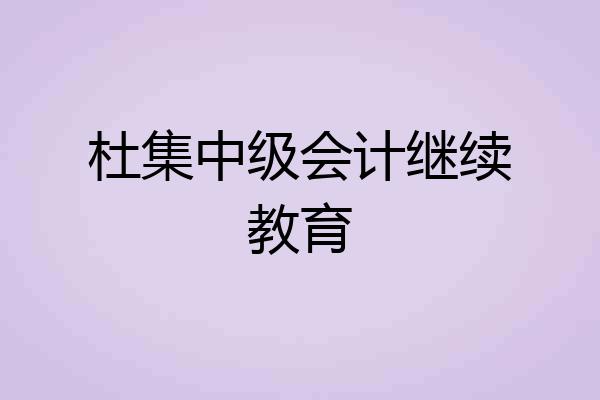 杜集中级会计继续教育