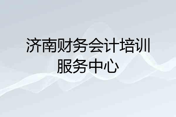 济南财务会计培训服务中心