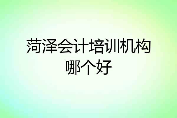菏泽会计培训机构哪个好