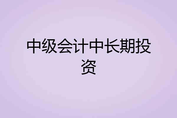 中级会计中长期投资